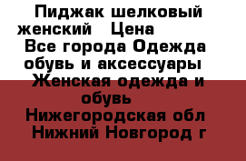 Пиджак шелковый женский › Цена ­ 1 500 - Все города Одежда, обувь и аксессуары » Женская одежда и обувь   . Нижегородская обл.,Нижний Новгород г.